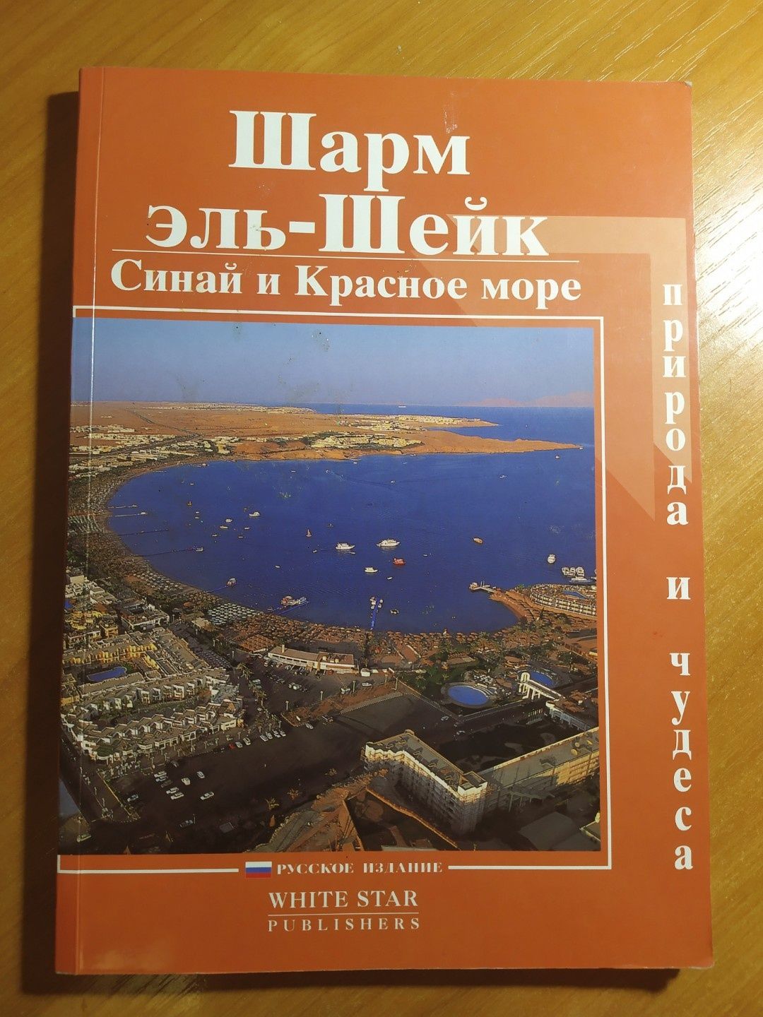 Шарм Эль-Шейк.Синай и Красное море.Природа и чудеса.