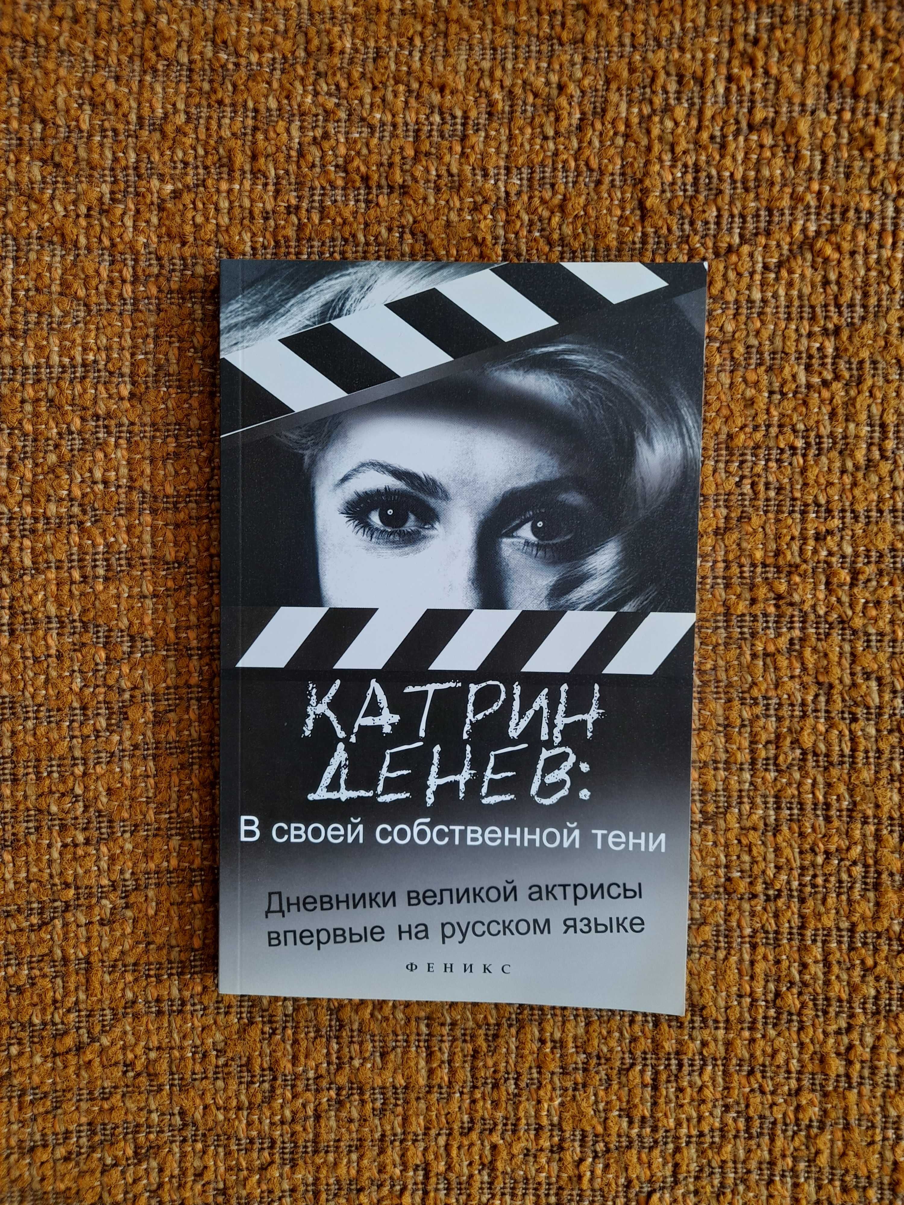Продам книгу актрисы Катрин Денёв " В своей собственной тени "