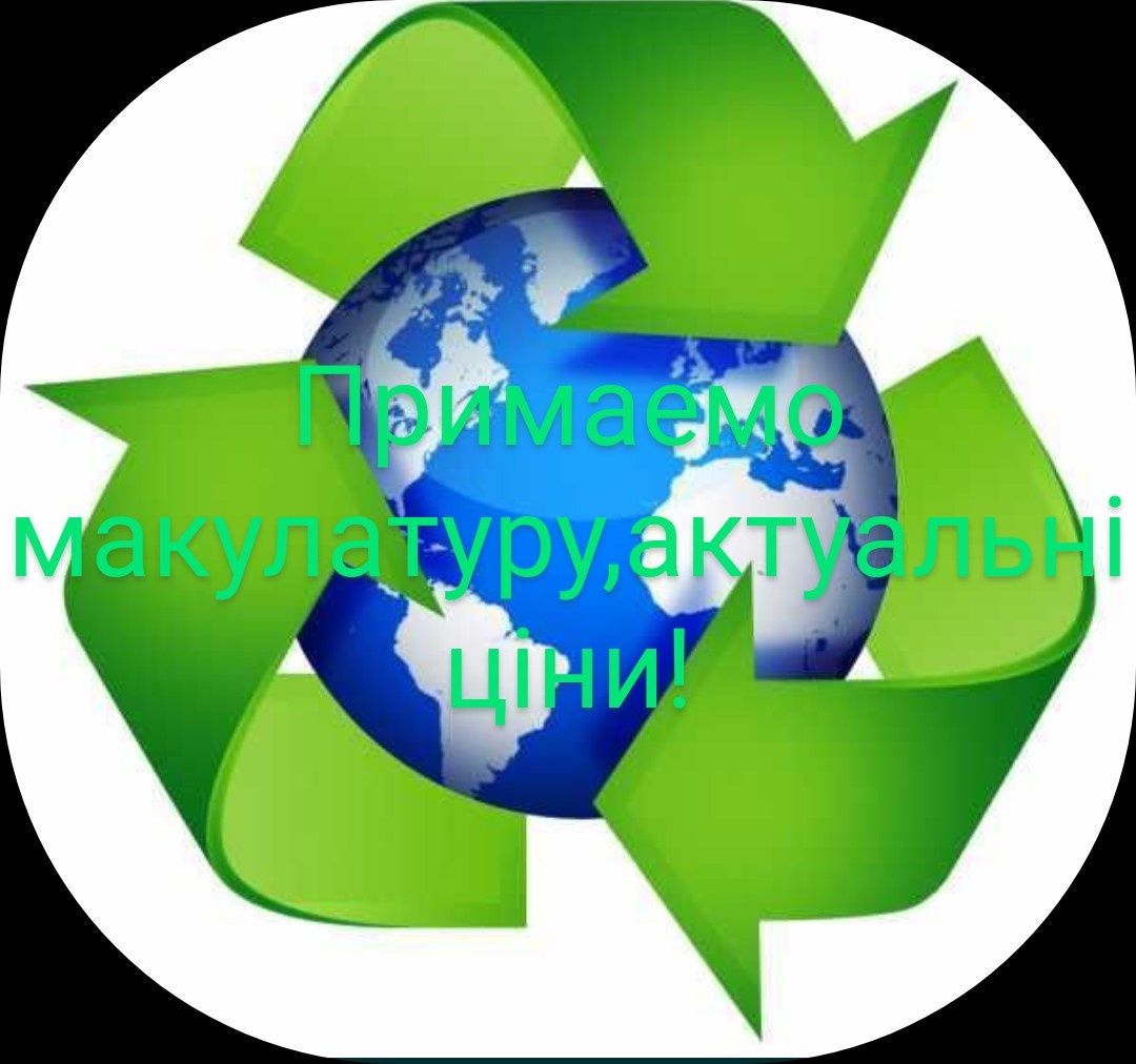Приймаемо макулатуру дорого!!!