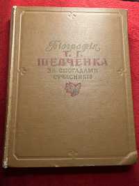 Біографія Т. Шевченка за спогадами сучасників