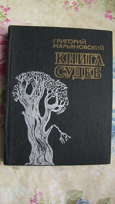 Книга судеб. Г. Марьяновский. (есть Содержание и Описание, 7 фото)