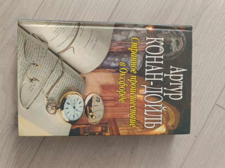 Книга  Артур Конан Дойл