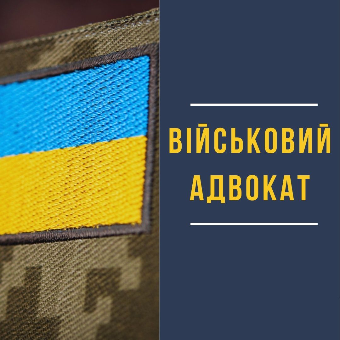 Військовий адвокат (адвокат/юрист з військових справ). Мобілізація