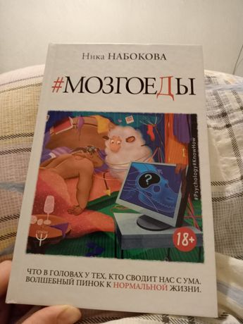 Ніка Набокова Мозгоеди книга  психологія, саморозвиток