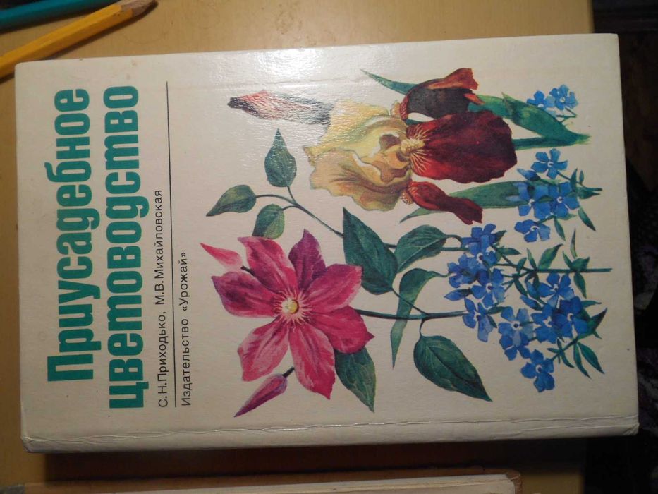 Приусадебное цветоводство , Издательство Урожай , Киев , 1991 год,
