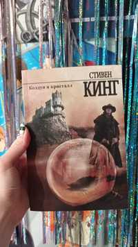 Стівен Кінг трилер жахи Колдун и кристалл Стивен Кинг