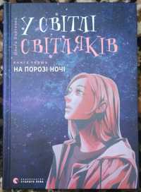 Трилогія: комплект з трьох книг "У світлі світляків"