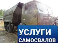 Услуги САМОСВАЛОВ. Доставка.