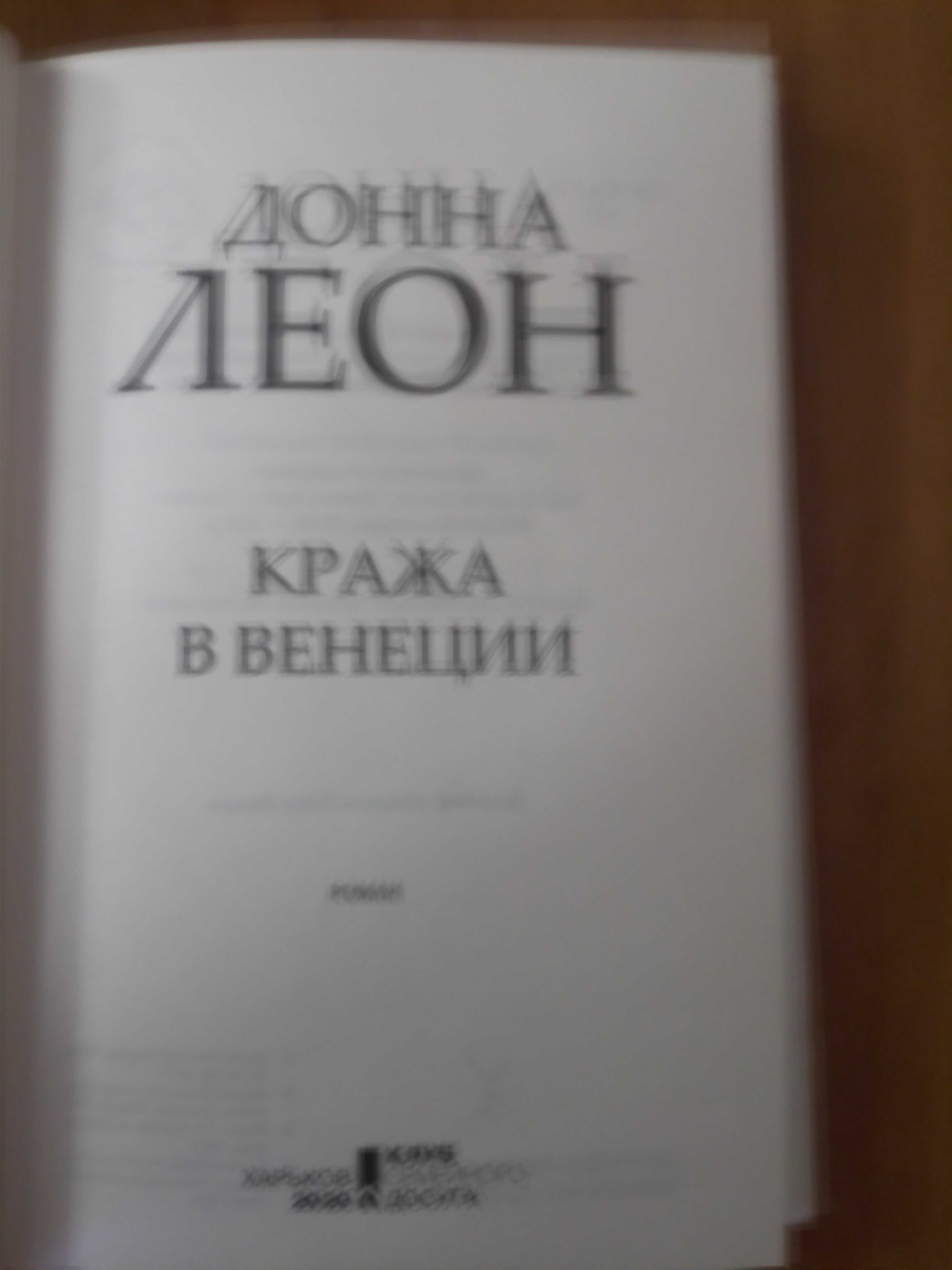 Книга Кража в Венеции Донна Леон