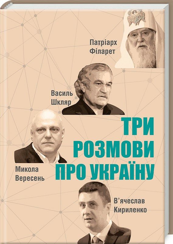 Книга Три розмови про Україну