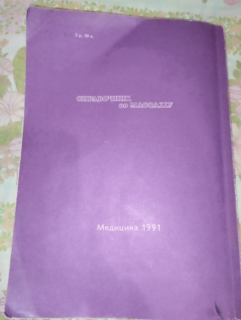 Книга Довідник з масажу