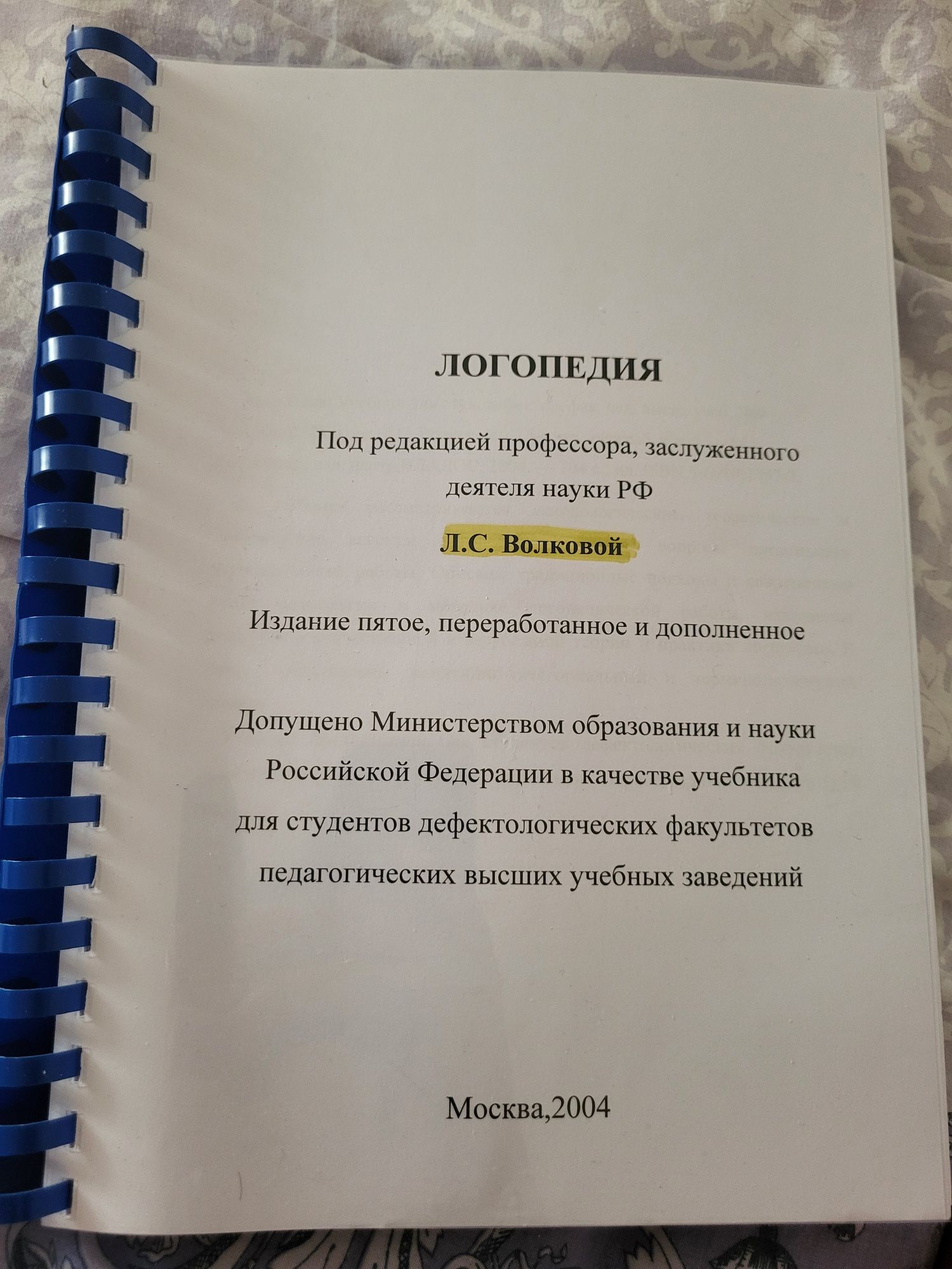 Логопедия Л. С. Волковой