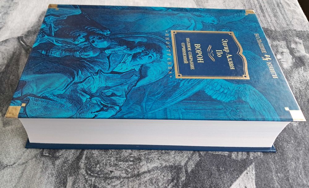 Эдгар По Ворон - зібрання творів Класика Детектив Містика Психологія