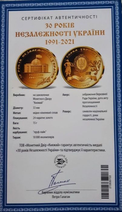Медаль 30років Незалежності України
