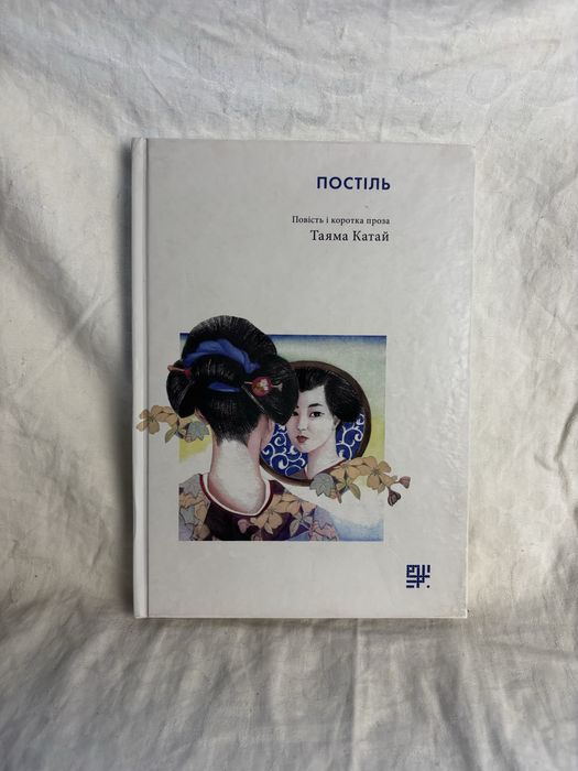 «Постіль» Таяма Катай