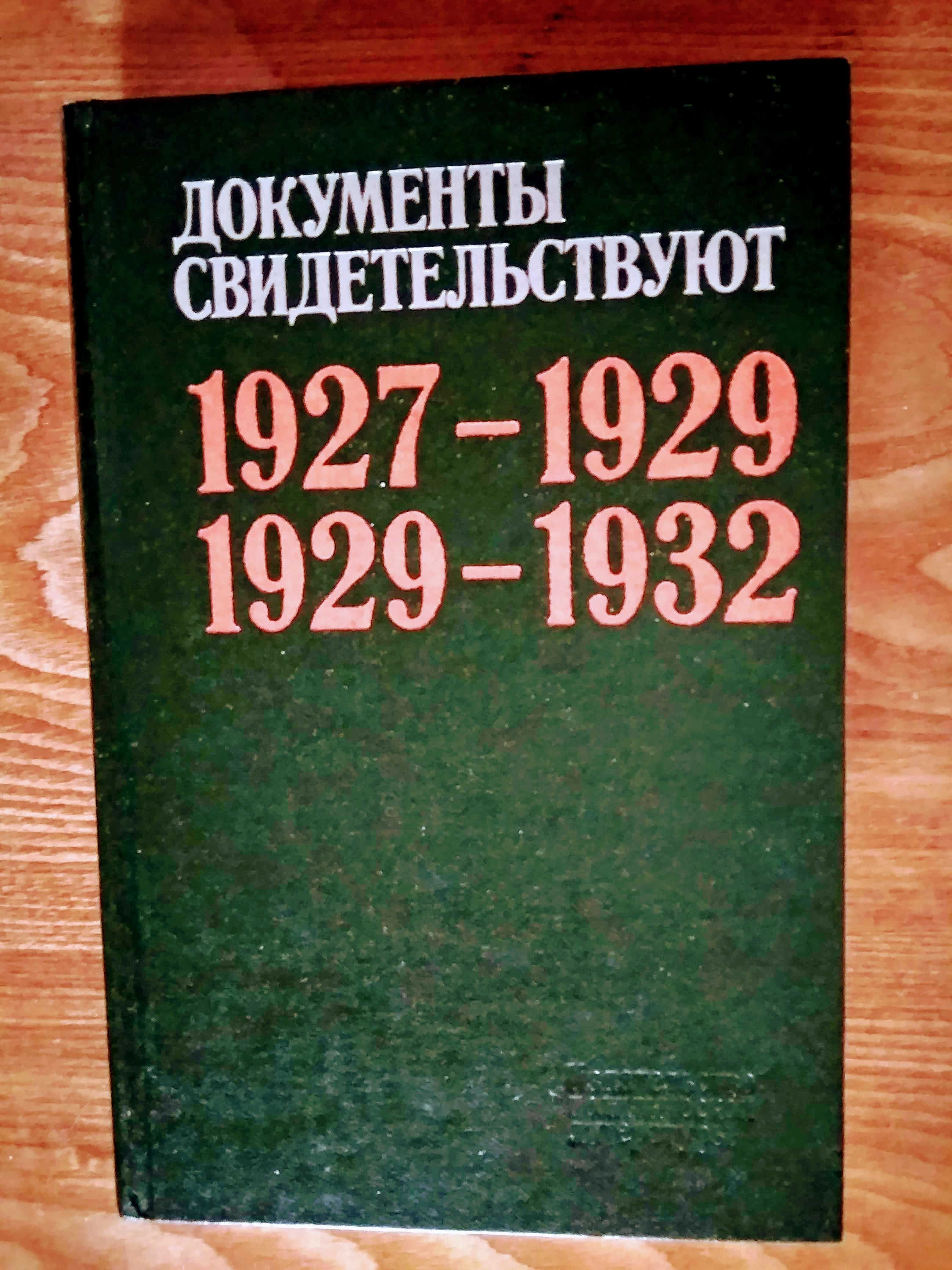 Документы свидетельствуют 1927-1932