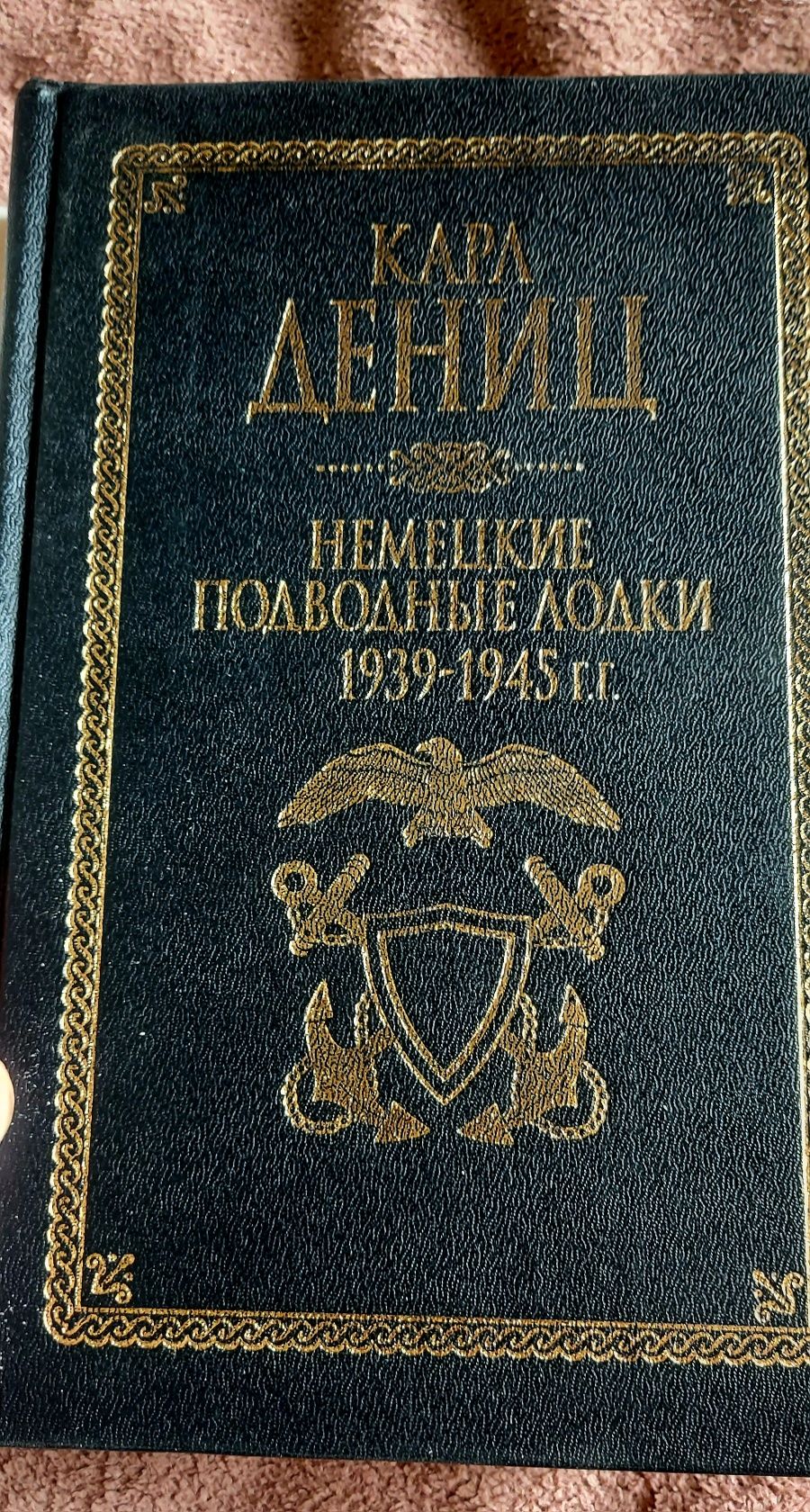 Карл Дениц "Немецкие подводные лодки 1939-1945" вторая мировая война.