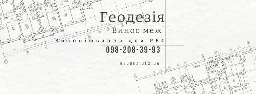 Геодезія та топографія: винос меж та осей в Обухові та районі