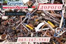 Прийом Металобрухту 5,0грн/кг.Вивіз.Сдать Металлолом Киев,обл