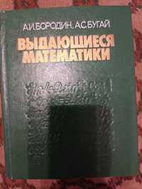 Бородин,Бугай,,Выдающиеся математики,,1987,Київ Словник