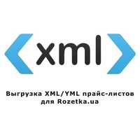 XML прайс для Rozetka | прайс для Розетки | Prom | Hotline | Allo |
