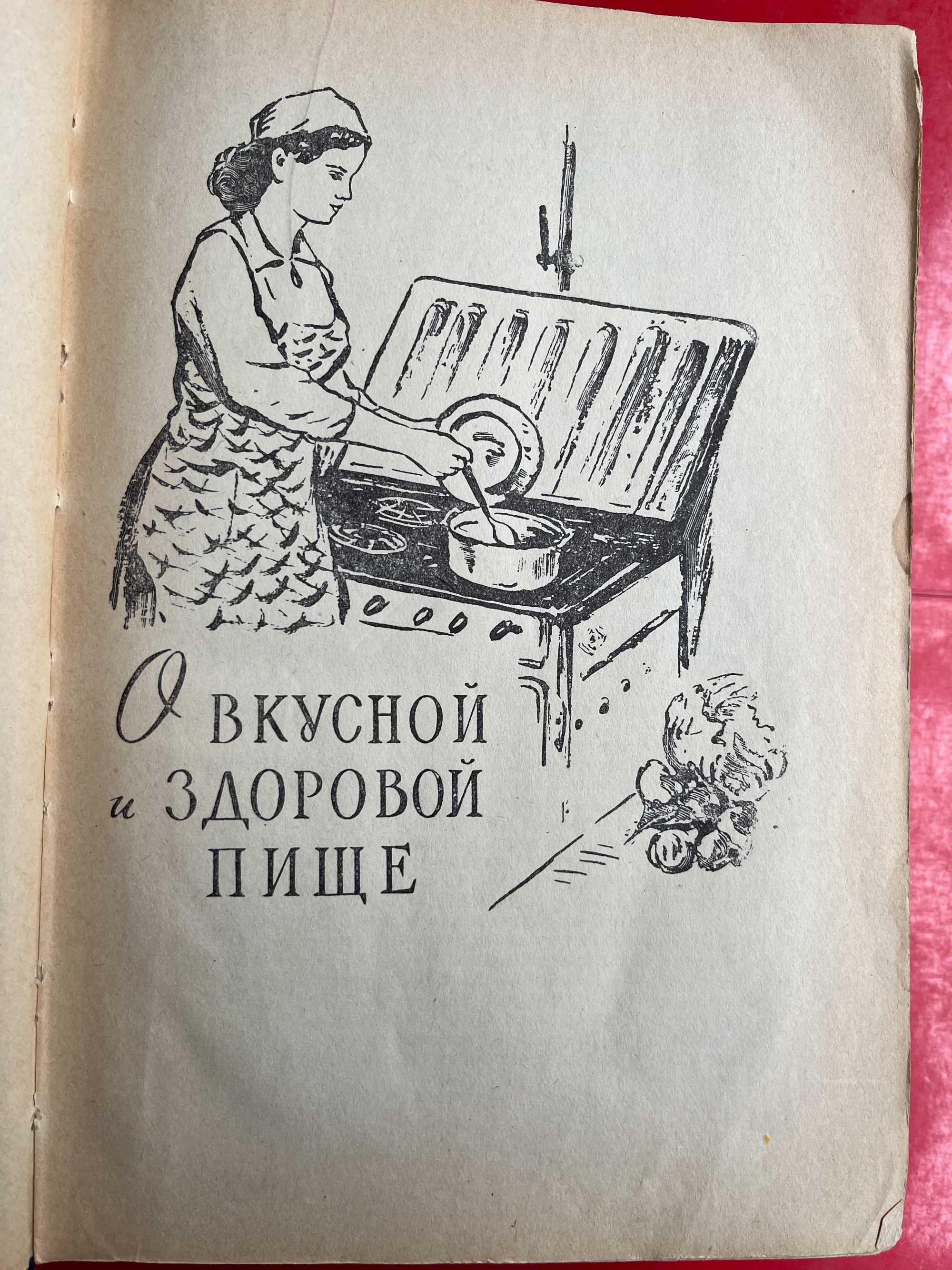 "Книга полезных советов "  1958 г