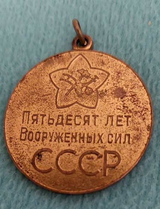 Medal 50 lat sił zbrojnych ZSRR