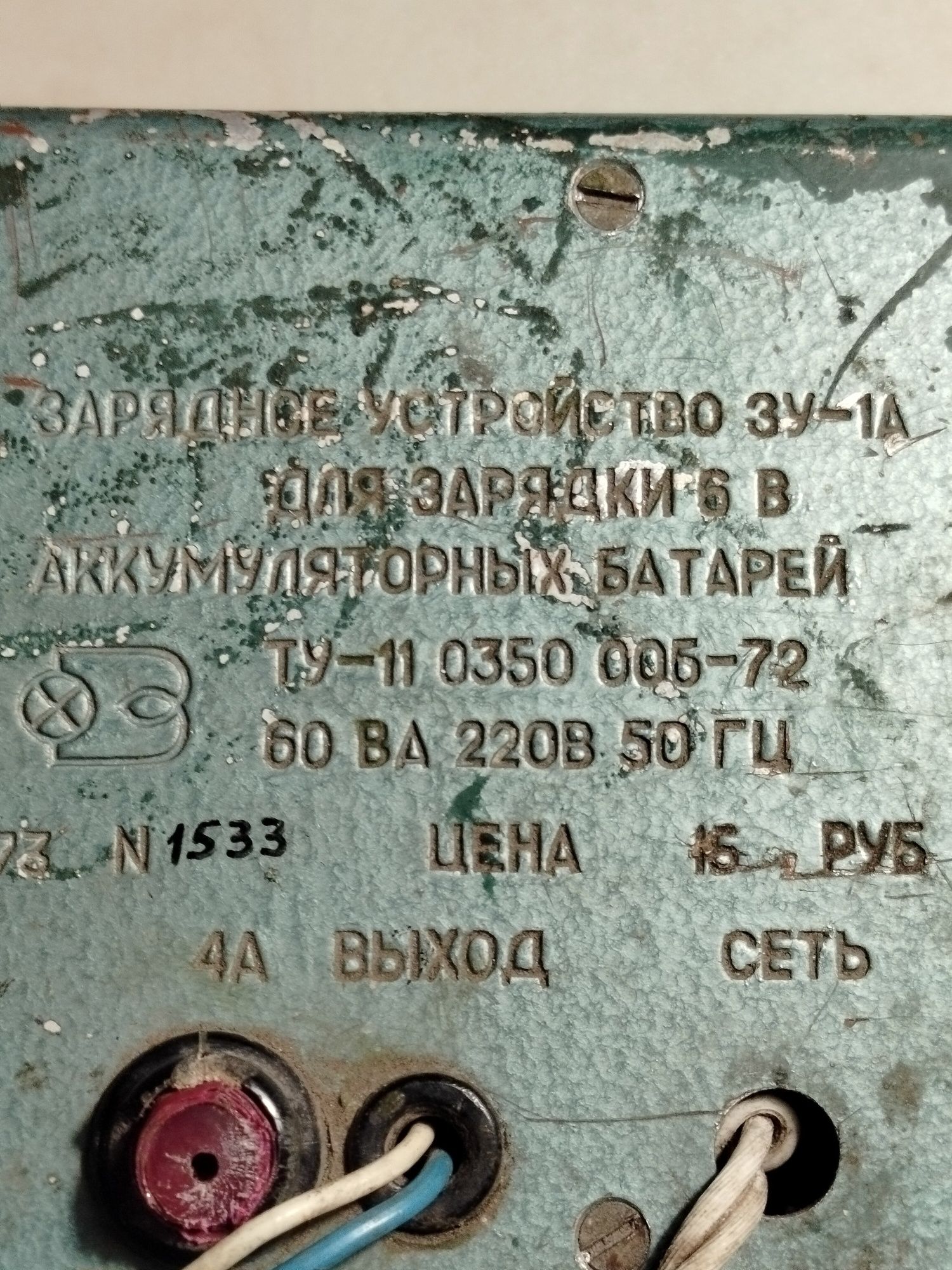 Продам зарядное устройство ЗУ-1А на 6В  СССР.