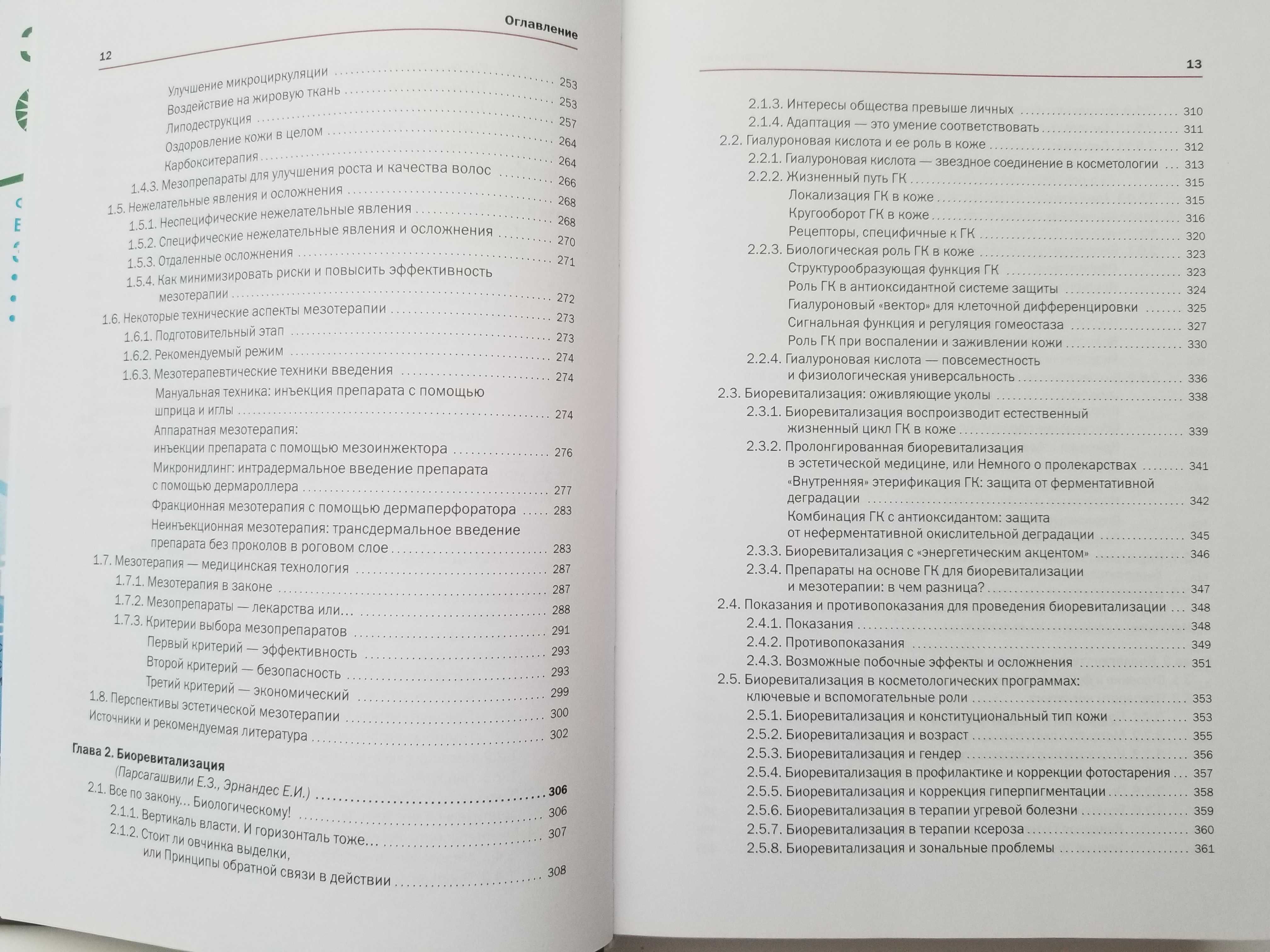 Новая косметология. Инъекционные методы в косметологии. 2-е изд.