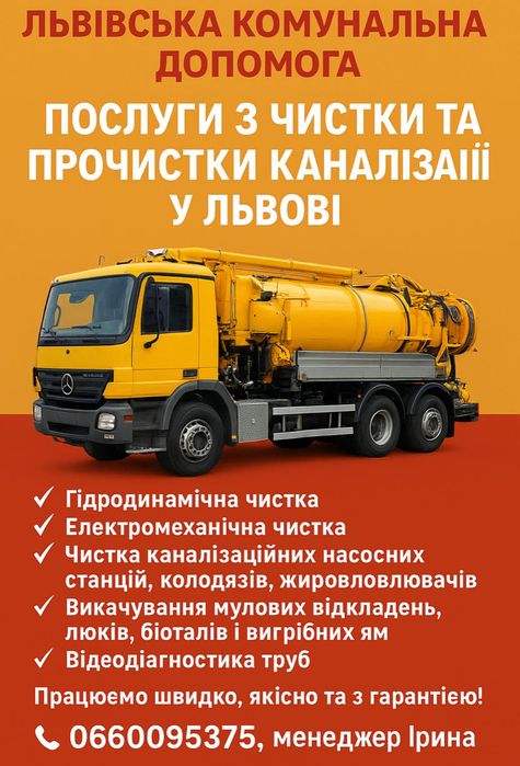Чистка каналізації, викачування мулових відкладень у Львові та області