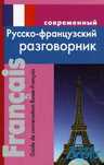 Современный русско-французский разговорник