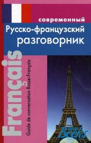 Современный русско-французский разговорник