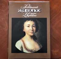 Книга Російський живопис в музеях Украіни