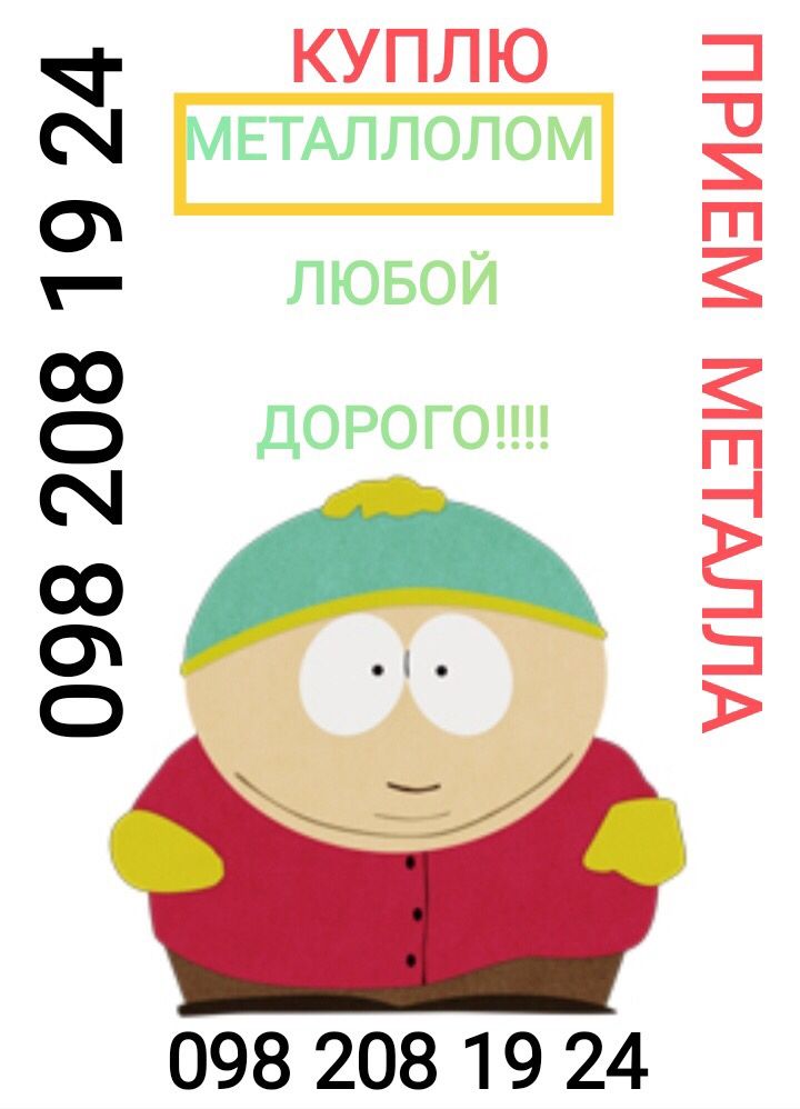 Мы работаем, Принимаем Металлолом и цвет лом Вывоз Металла