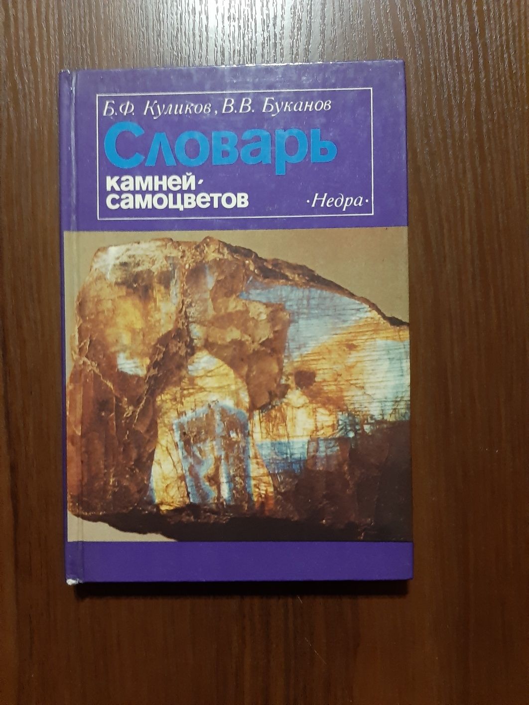 Словарь камней-самоцветов. Б. Ф. Куликов. В. В. Буканов.
