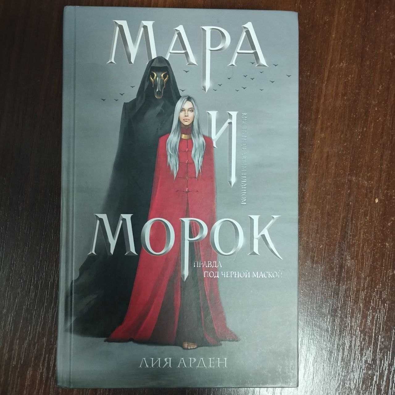Мара и Морок - Лия Арден