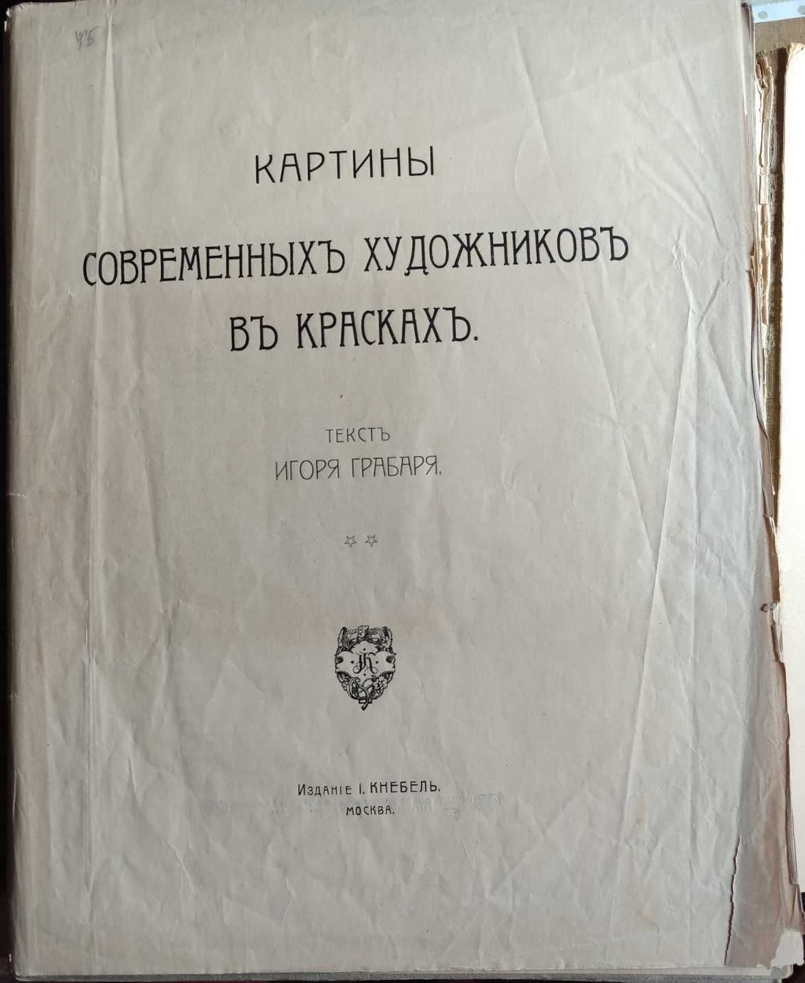 Картины современных художников в красках Москва,1905