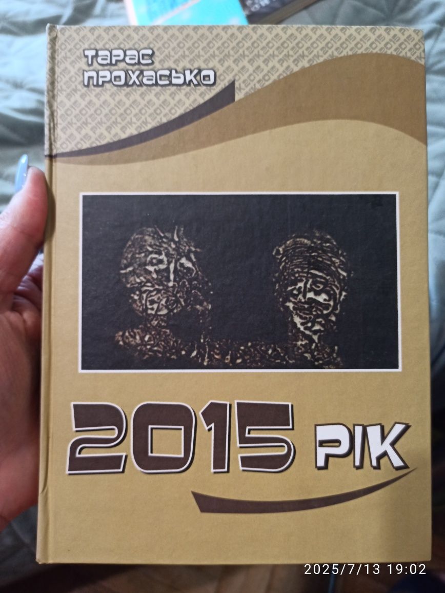Тарас Прохасько 2015 рік