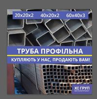 Труба Профільна в наявності — від 33 грн/м | ОФІЦІЙНИЙ ДИСТРИБ’ЮТОР!