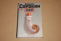 "Пир" Владимир Сорокин