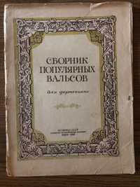 Книга «Сборник популярных вальсов для фортепиано» Музфонд, Киев, 1952