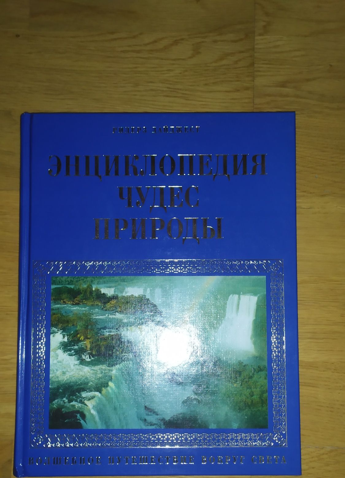 Энциклопедия чудес природы