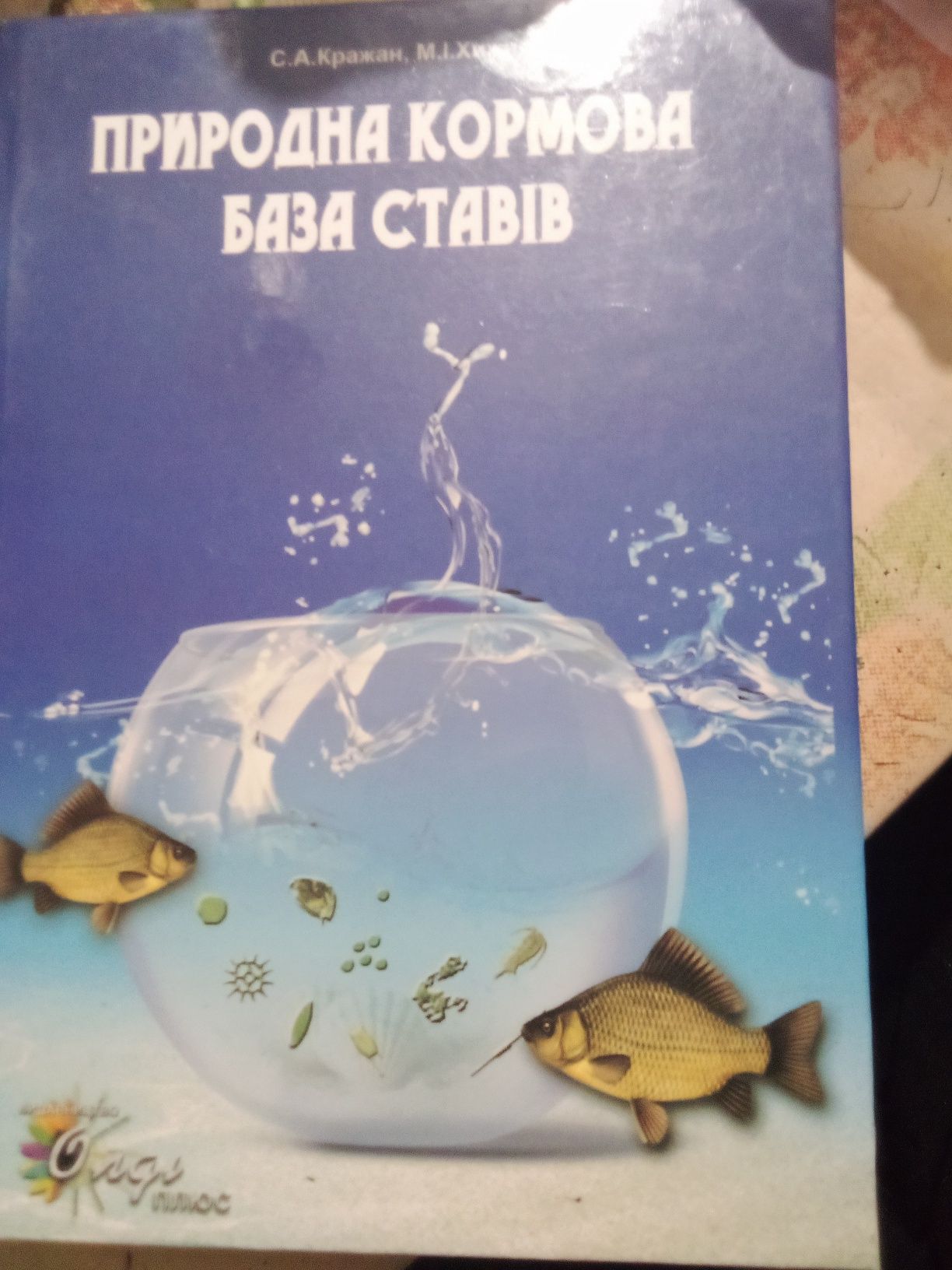 Підручник Природна кормова база ставів