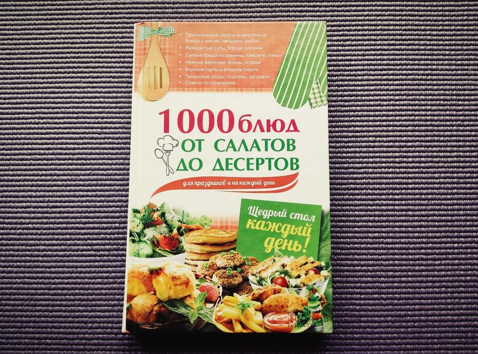 Книга "1000 блюд от салатов до десертов". Книги по кулинарии/кулінарії