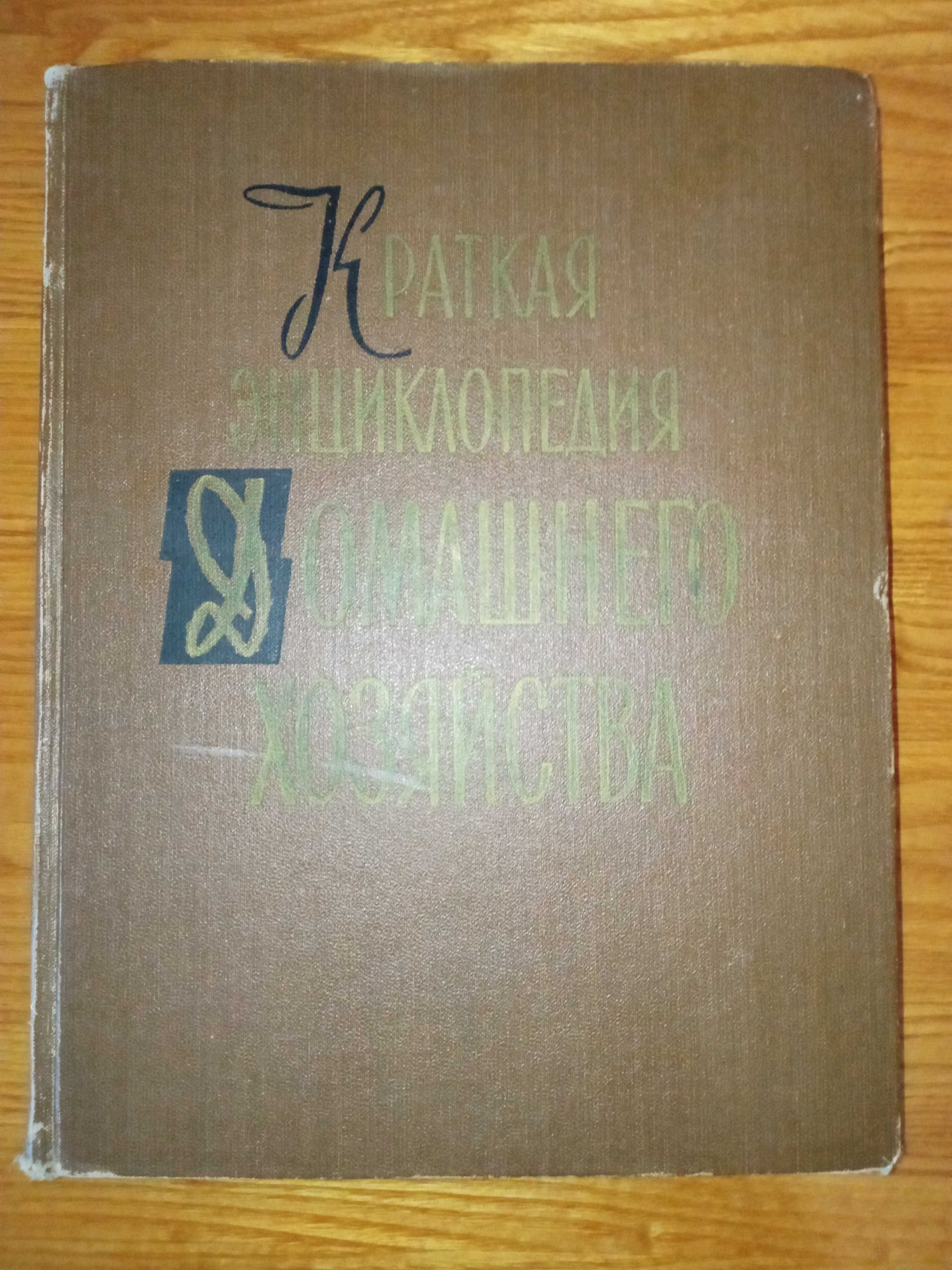 Книга ""Краткая энциклопедия домашнего хозяйства"" 1959г.
