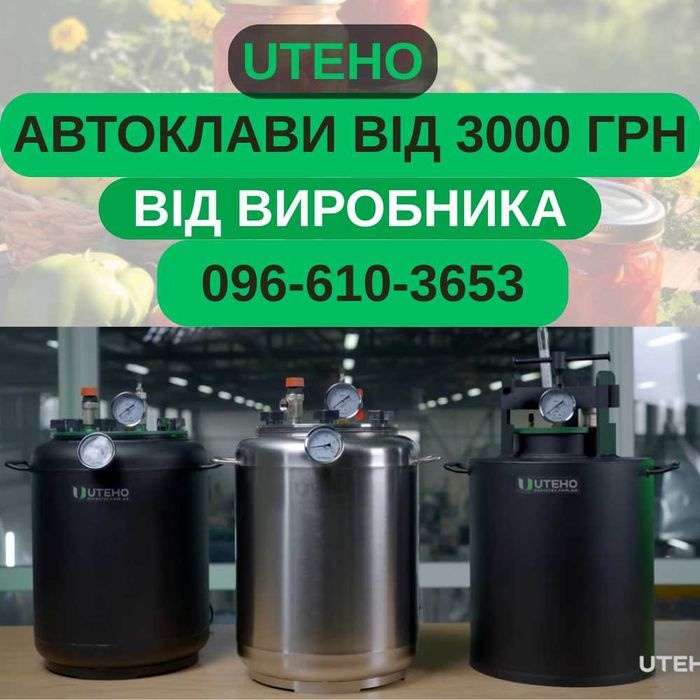 автоклави заводські  - газовий,  електричний / электрический + рецепти