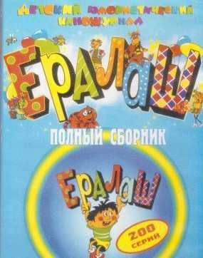 Продам Диск Ералаш