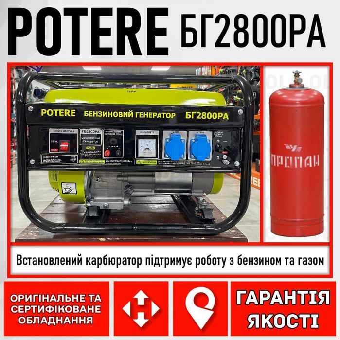 Генератор газо бензиновий POTERE БГ2800РА 2.8кВт