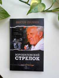 Виктор Пронин - Ворошиловский стрелок