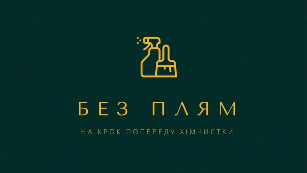 Хімчистка мʼяких меблів виїзд Київ та Область!